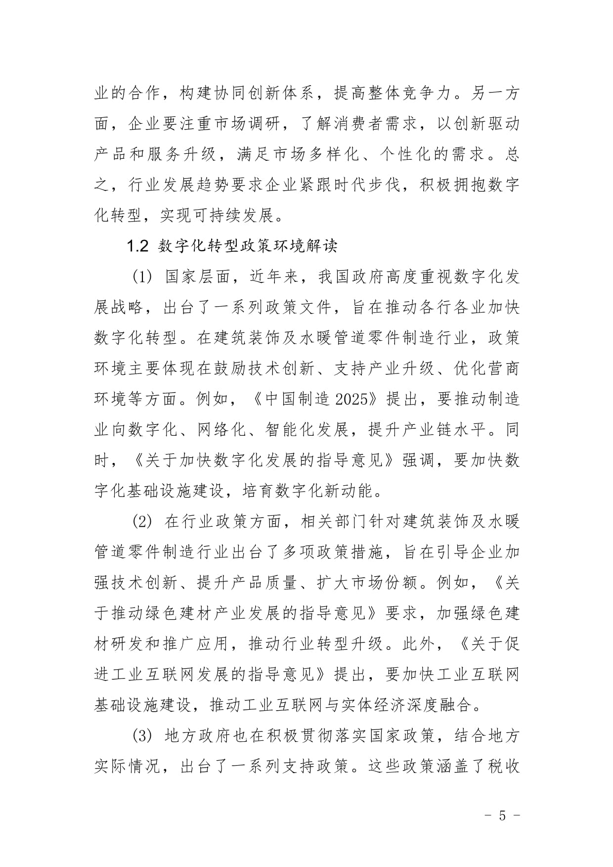 建筑裝飾及水暖管道零件制造企業(yè)數(shù)字化轉(zhuǎn)型與智慧升級戰(zhàn)略研究報(bào)告